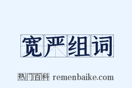 宽严组词是什么意思的图片